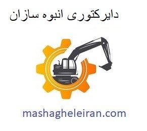 تصویر برای گروهدایرکتوری انبوه سازان